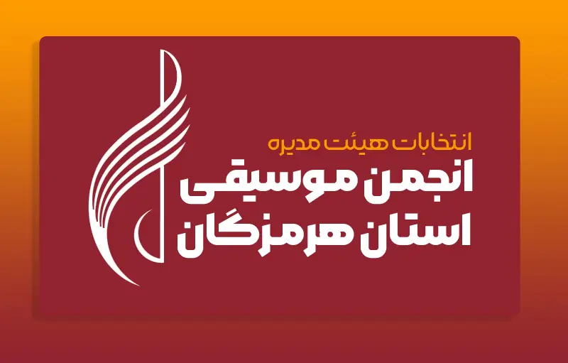  انتخابات هیأت مدیره انجمن موسیقی استان هرمزگان برگزار شد